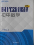 2017年時代新課程初中數(shù)學八年級上冊蘇科版