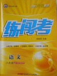 2017年黃岡金牌之路練闖考八年級(jí)語(yǔ)文上冊(cè)語(yǔ)文版