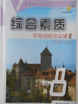 2017年綜合素質(zhì)學(xué)英語(yǔ)隨堂反饋2八年級(jí)上冊(cè)蘇州專版