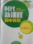 2017年時(shí)代新課程初中英語九年級(jí)上冊(cè)