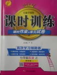 2017年課時(shí)訓(xùn)練七年級(jí)英語上冊譯林版