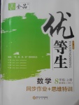 2017年全品優(yōu)等生同步作業(yè)加思維特訓八年級數(shù)學上冊滬科版