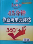 2017年红对勾45分钟作业与单元评估七年级英语上册冀教版