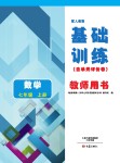 2017年基礎訓練七年級數(shù)學上冊人教版大象出版社