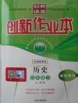 2017年創(chuàng)新課堂創(chuàng)新作業(yè)本七年級(jí)歷史上冊(cè)人教版