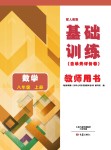 2017年基礎(chǔ)訓(xùn)練八年級數(shù)學(xué)上冊人教版大象出版社