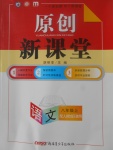 2017年原創(chuàng)新課堂八年級語文上冊人教版