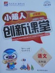 2017年小超人創(chuàng)新課堂五年級(jí)語文上冊(cè)語文S版
