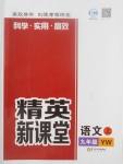 2017年精英新課堂九年級語文上冊語文版