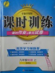 2017年課時訓(xùn)練課時作業(yè)加單元試卷九年級物理上冊滬科版