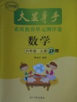 2017年大顯身手素質(zhì)教育單元測(cè)評(píng)卷六年級(jí)數(shù)學(xué)上冊(cè)D版