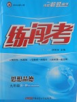 2017年黃岡金牌之路練闖考九年級(jí)思想品德全一冊(cè)人民版