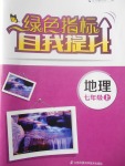 2017年綠色指標(biāo)自我提升七年級(jí)地理上冊(cè)人教版