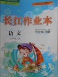 2017年長江作業(yè)本同步練習(xí)冊六年級語文上冊人教版