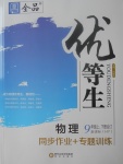 2017年全品優(yōu)等生同步作業(yè)加專題訓(xùn)練九年級(jí)物理上下冊(cè)合訂本滬粵版