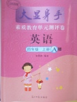 2017年大顯身手素質(zhì)教育單元測(cè)評(píng)卷四年級(jí)英語(yǔ)上冊(cè)外研版三起