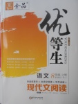 2017年全品優(yōu)等生現(xiàn)代文閱讀八年級語文上冊人教版