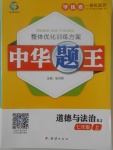 2017年中華題王七年級道德與法治上冊人教版