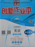 2017年創(chuàng)新課堂創(chuàng)新作業(yè)本九年級英語上冊人教版