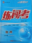 2017年黃岡金牌之路練闖考九年級物理上冊北師大版