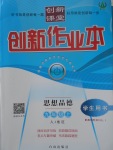 2017年創(chuàng)新課堂創(chuàng)新作業(yè)本九年級(jí)思想品德上冊(cè)人教版