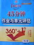 2017年紅對(duì)勾45分鐘作業(yè)與單元評(píng)估八年級(jí)歷史上冊(cè)人教版