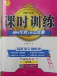 2017年課時訓(xùn)練九年級英語上冊譯林版