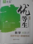 2017年全品优等生同步作业加思维特训八年级数学上册北师大版