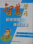 2017年智慧學(xué)習(xí)初中學(xué)科單元試卷七年級歷史上冊