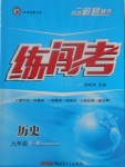 2017年黄冈金牌之路练闯考九年级历史全一册北师大版