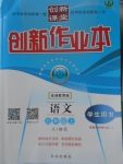 2017年創(chuàng)新課堂創(chuàng)新作業(yè)本九年級語文上冊人教版