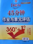 2017年紅對(duì)勾45分鐘作業(yè)與單元評(píng)估八年級(jí)語(yǔ)文上冊(cè)人教版