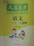 2017年大顯身手素質教育單元測評卷四年級語文上冊D版