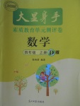 2017年大顯身手素質(zhì)教育單元測(cè)評(píng)卷四年級(jí)數(shù)學(xué)上冊(cè)D版
