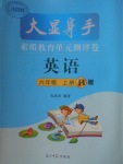 2017年大顯身手素質(zhì)教育單元測(cè)評(píng)卷六年級(jí)英語(yǔ)上冊(cè)B版