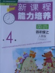 2017年新課程能力培養(yǎng)四年級英語上冊人教PEP版