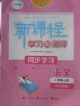 2017年新課程學習與測評同步學習八年級語文上冊人教版