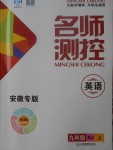 2017年名師測控九年級英語上冊人教版安徽專版