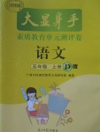 2017年大顯身手素質教育單元測評卷五年級語文上冊D版