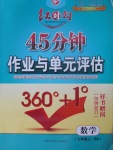 2017年紅對勾45分鐘作業(yè)與單元評估七年級數(shù)學(xué)上冊北師大版