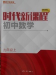 2017年時(shí)代新課程初中數(shù)學(xué)九年級(jí)上冊(cè)蘇科版