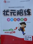 2017年狀元陪練課時優(yōu)化設(shè)計五年級英語上冊精通版