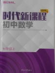 2017年時代新課程初中數(shù)學(xué)七年級上冊