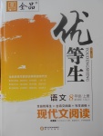 2017年全品優(yōu)等生現(xiàn)代文閱讀八年級語文上冊蘇教版