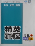 2017年精英新課堂七年級(jí)歷史上冊(cè)岳麓版