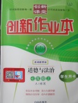 2017年創(chuàng)新課堂創(chuàng)新作業(yè)本七年級道德與法治上冊人教版