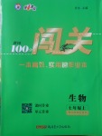 2017年黄冈100分闯关七年级生物上册北师大版