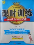 2017年課時訓(xùn)練九年級語文上冊江蘇版