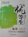 2017年全品優(yōu)等生同步作業(yè)加思維特訓(xùn)九年級數(shù)學(xué)上冊人教版