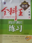 2017年全科王同步課時(shí)練習(xí)八年級(jí)歷史上冊(cè)北師大版